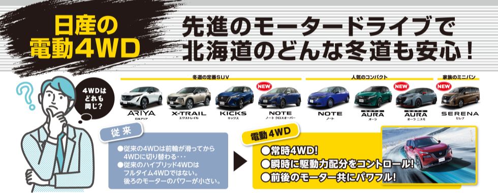 日産の電動4WD 先進のモータードライブで北海道のどんな冬道も安心!