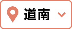 道南