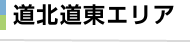 道北道東エリア