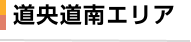 道央道南エリア