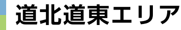 道北道東エリア
