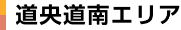 道央道南エリア