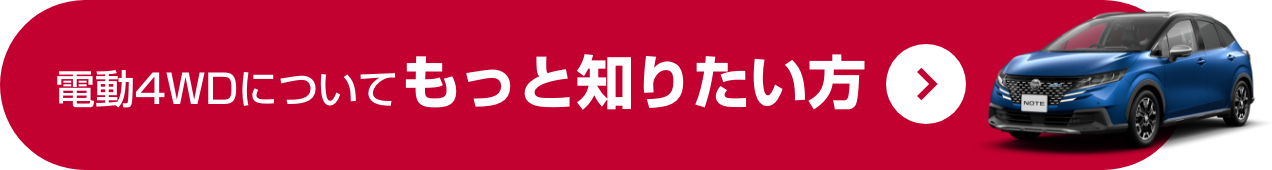 電動4WDについてもっと知りたい方