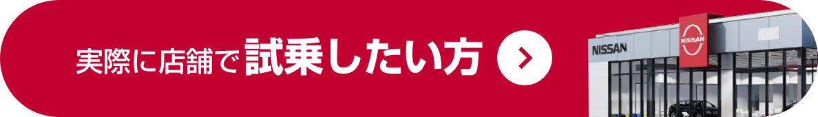 実際に店舗で試乗したい方
