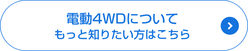 電動4WDについてもっと知りたい方はこちら