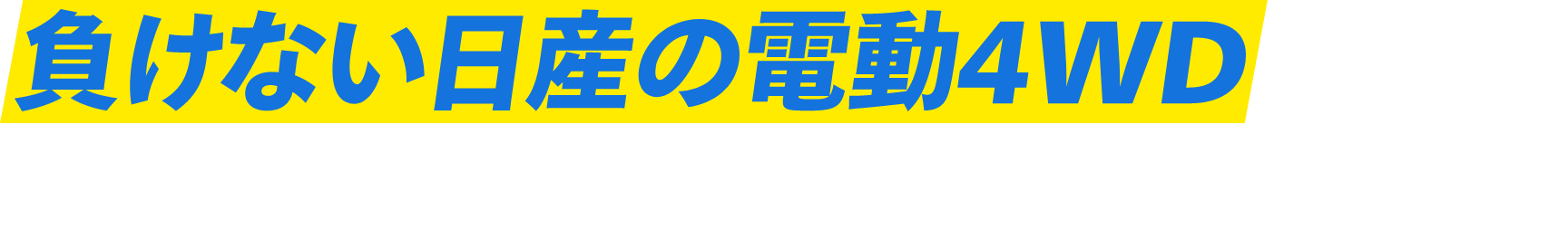 負けない日産の電動4WDについて気になる方は直接店舗でお試しください