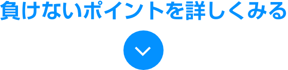 負けないポイントを詳しくみる
