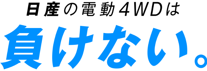 日産の電動4WDは負けない。