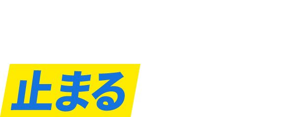 POINT 01 止まるに負けない！