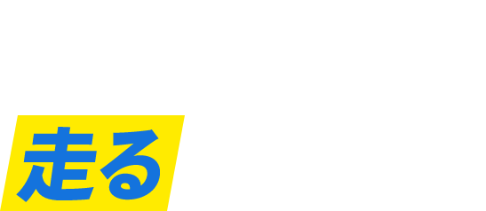 POINT 03 走るに負けない！