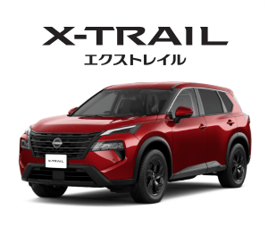エクストレイル