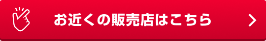お近くの販売店はこちら