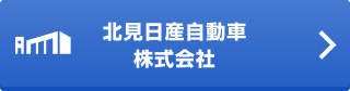 北見日産自動車株式会社