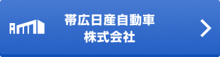帯広日産自動車株式会社