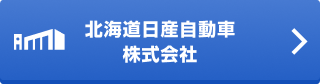 北海道日産自動車株式会社