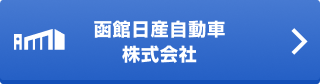 函館日産自動車株式会社