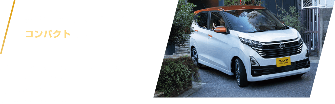 狭い道でも運転しやすいコンパクトなボディサイズ