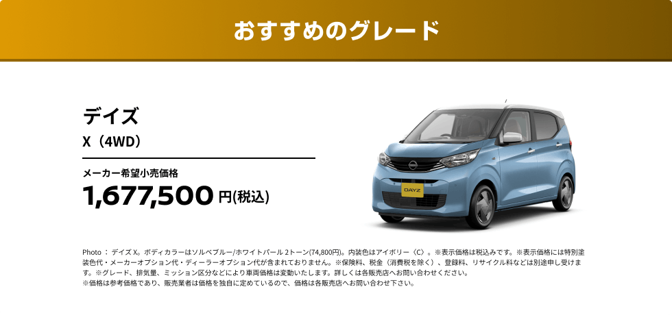 おすすめのグレード デイズ X（4WD）