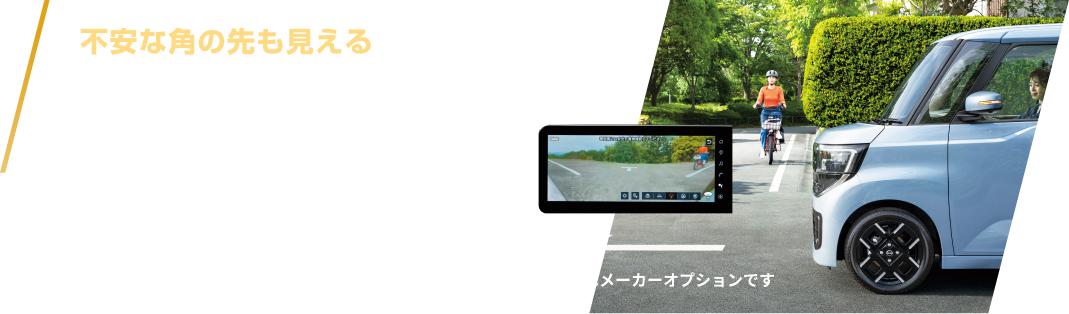 不安な角の先も見える*2運転席からの視界も広くて安心