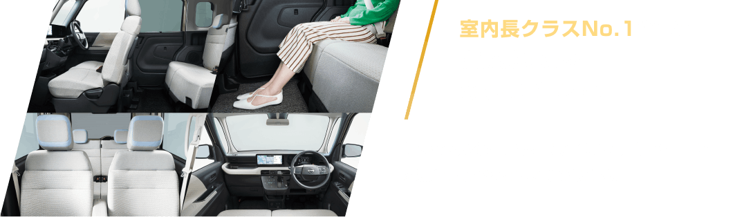 室内長クラスNo.1*3*4の開放感のある心地よい室内空間