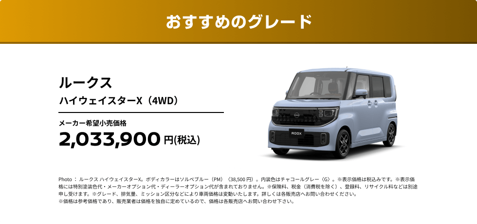 おすすめのグレード ルークス ハイウェイスターX（4WD）