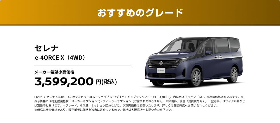 おすすめのグレード セレナ e-4ORCE X（4WD）