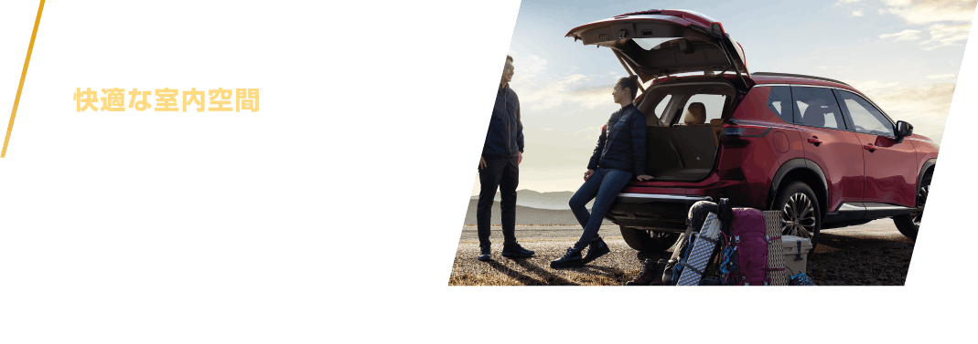 アウトドアも日常も快適な室内空間