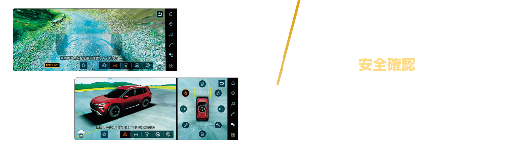 不安な駐車時や目視できない路面の安全確認をサポート