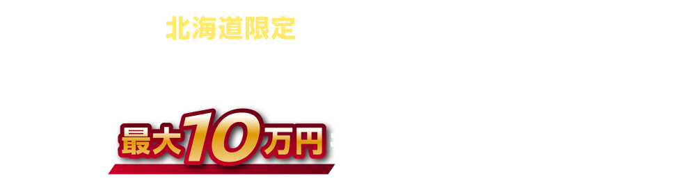 北海道限定で ノートも対象！今なら対象車種にお乗り換えで、最大10万円キャッシュバック
