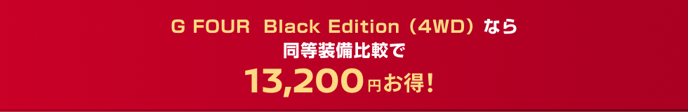 G FOUR Black Edition（4WD）なら同等装備比較で13,200円お得！