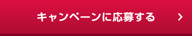 キャンペーンに応募する