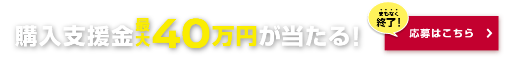 購入支援金最大40万円が当たるチャンス！