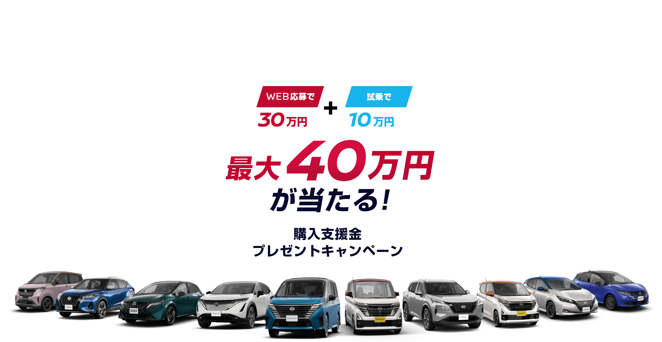 最大40万円が当たる！購入支援金プレゼントキャンペーン