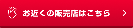 お近くの販売店はこちら