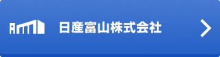 日産富山株式会社