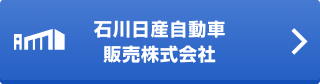 石川日産自動車販売株式会社