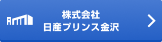 株式会社日産プリンス金沢
