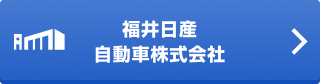 福井日産自動車株式会社