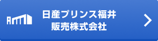 日産プリンス福井販売株式会社