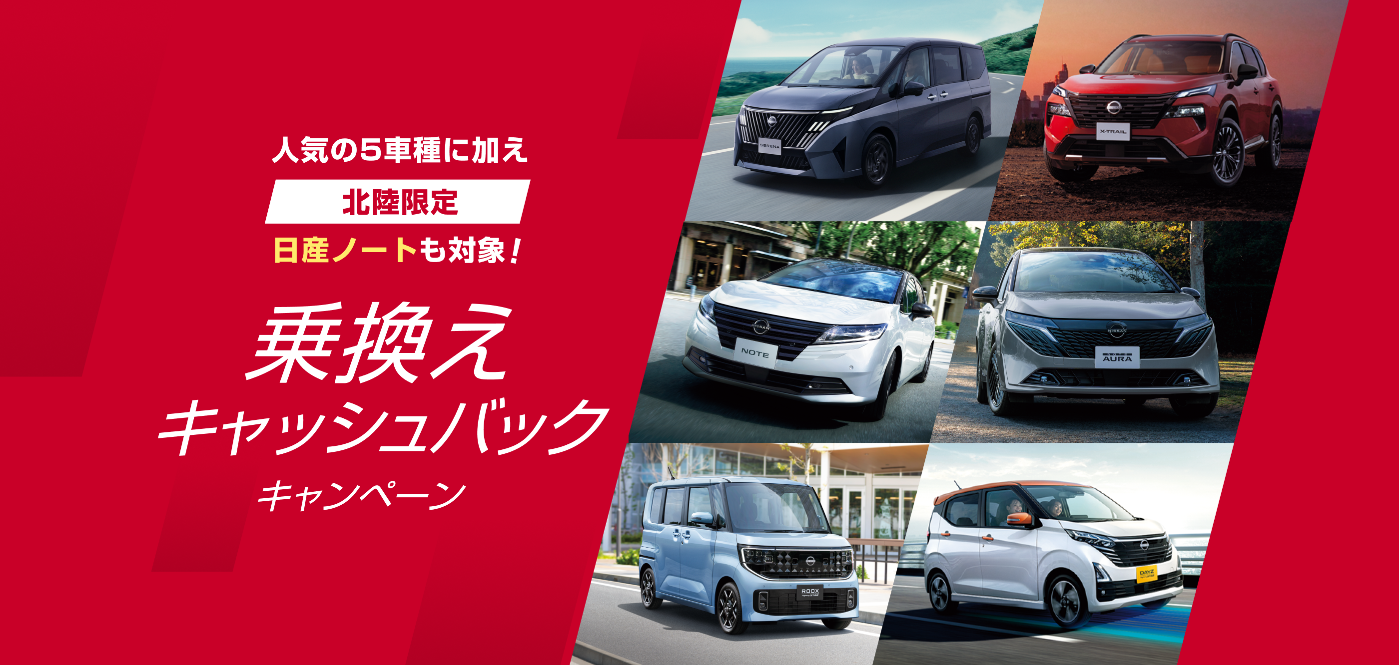 人気の5車種に加え 北陸限定 日産ノートも対象 乗換えキャッシュバックキャンペーン