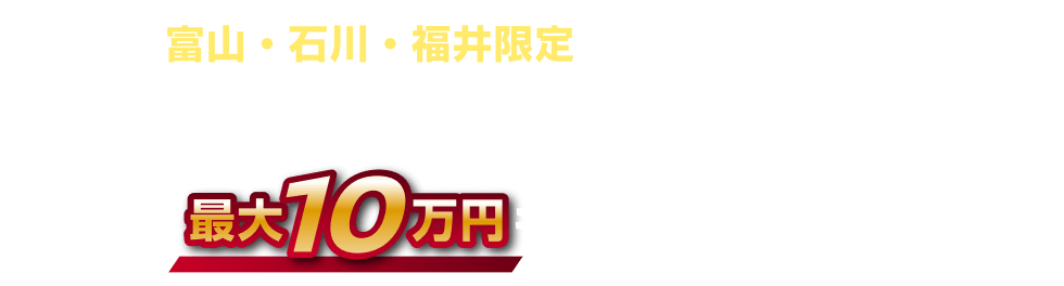 富山・石川・福井限定で ノートも対象！今なら対象車種にお乗り換えで、最大10万円キャッシュバック