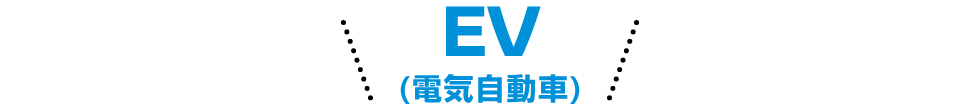 EV (電気自動車)