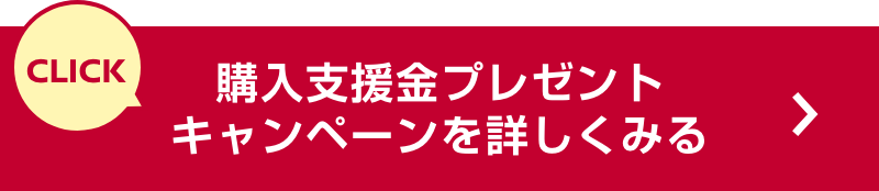 今すぐ購入支援金プレゼントキャンペーンに応募する