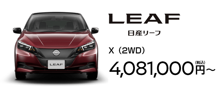 日産リーフ X（2WD） 4,081,000円(税込)〜