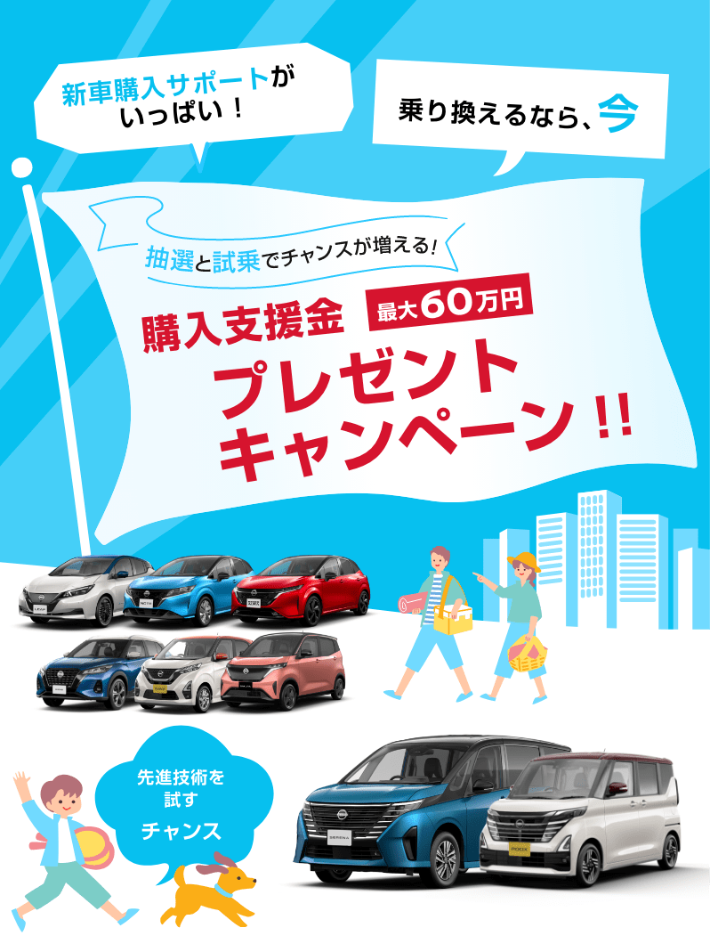 購入サポートキャンペーン