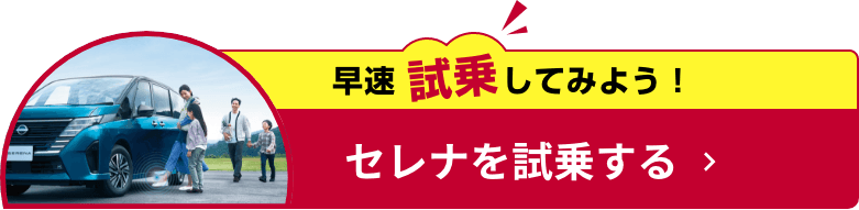 早速試乗してみよう！セレナを試乗する!