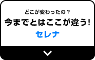 今までとはここが違う!セレナ