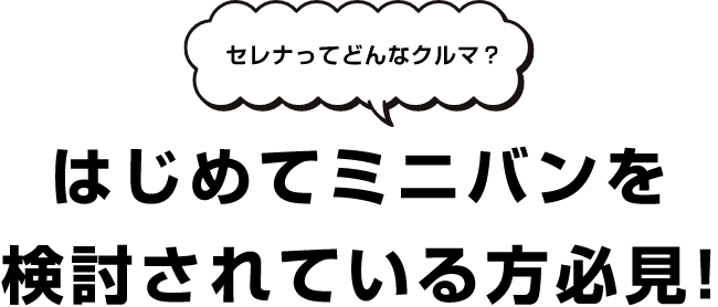 セレナってどんなクルマ? はじめてミニバンを検討されている方必見!