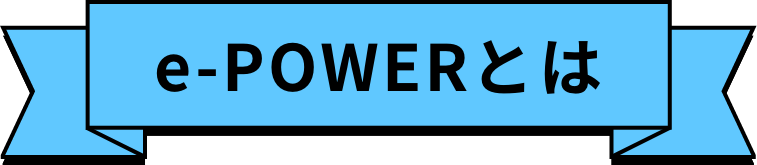 e-POWERとは