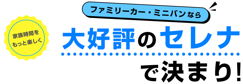 ファミリーカー・ミニバンなら大好評のセレナで決まり!